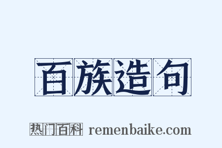 百族造句是什么意思的图片